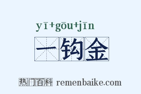 一钩金是什么意思的图片